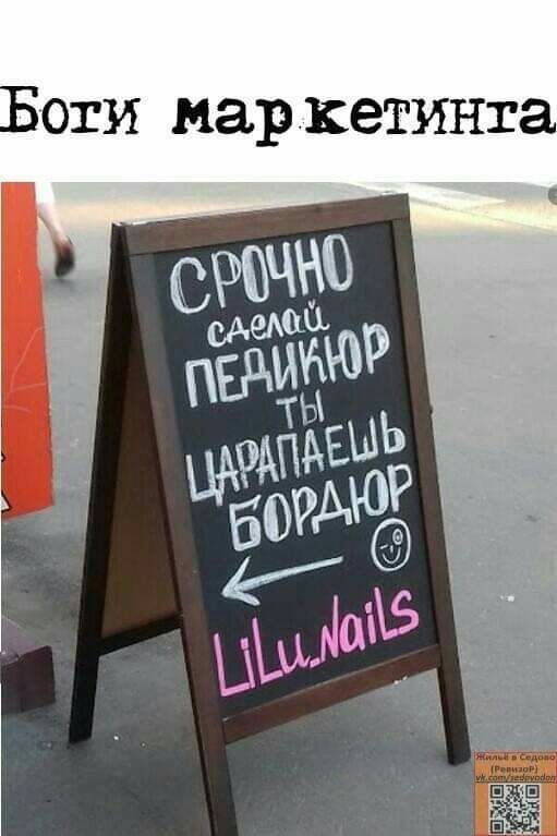 Боги маркетинга
СРОЧНО сделай педикюр
ТЫ ЦАРАПАЕШЬ БОРДЮР
LiLi_nails