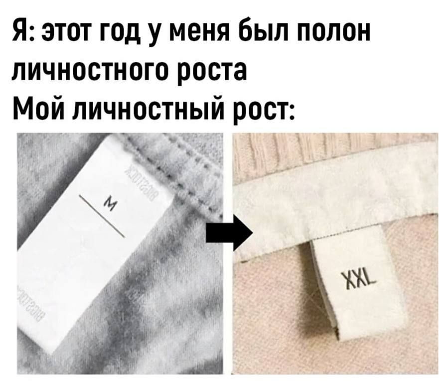 Я: этот год у меня был полон личностного роста Мой личностный рост:
M
XXL