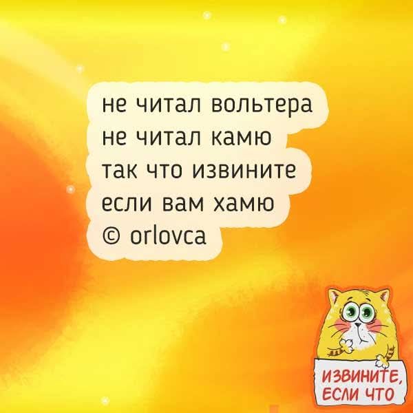 не читал вольтера не читал камью так что извините если вам хамо © orlovca
