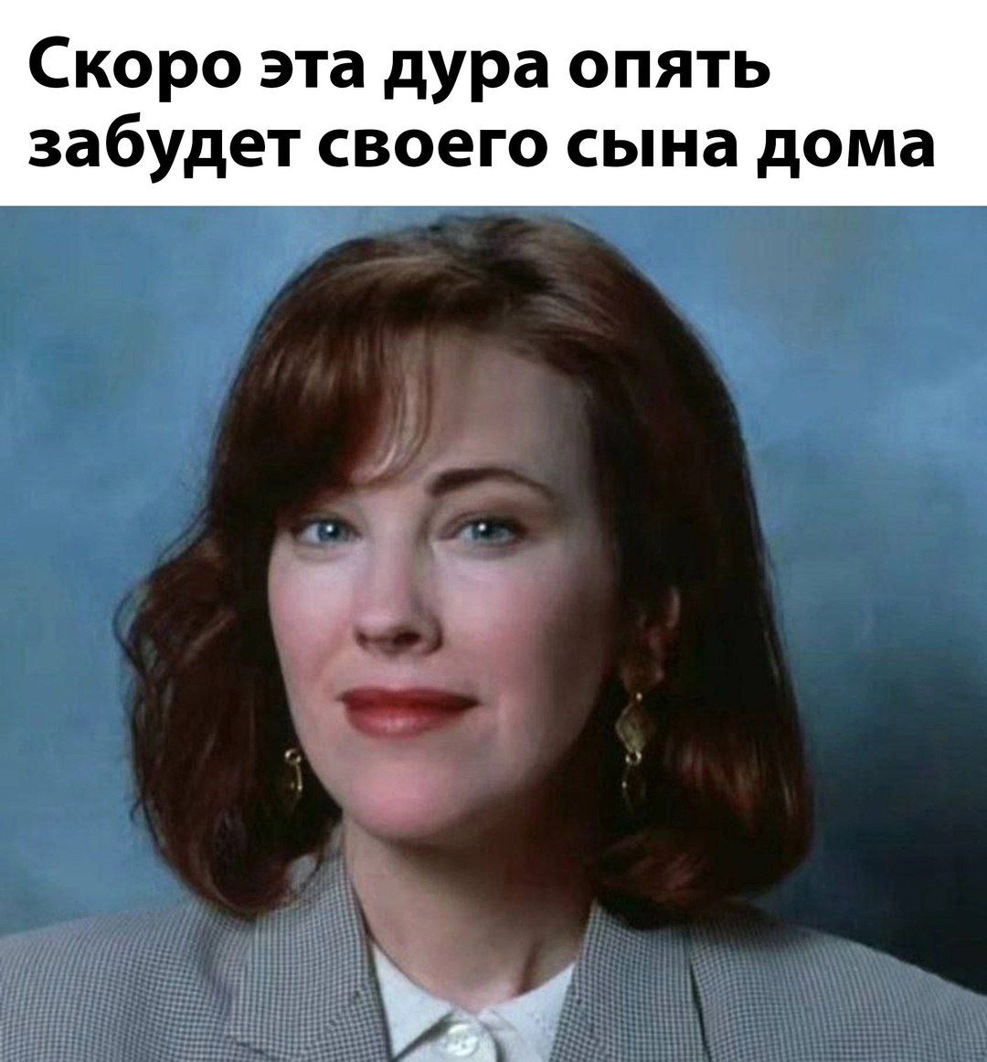 Скоро эта дура опять забудет своего сына дома