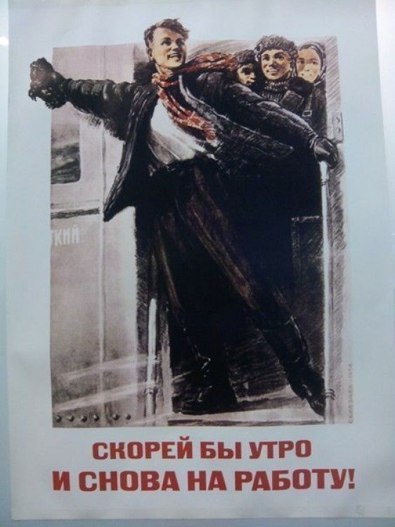 СКОРЕЕ БЫ УТРО И СНОВА НА РАБОТУ!