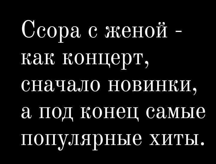 Ссора с женой - как концерт, начало новинки, а под конец самые популярные хиты.