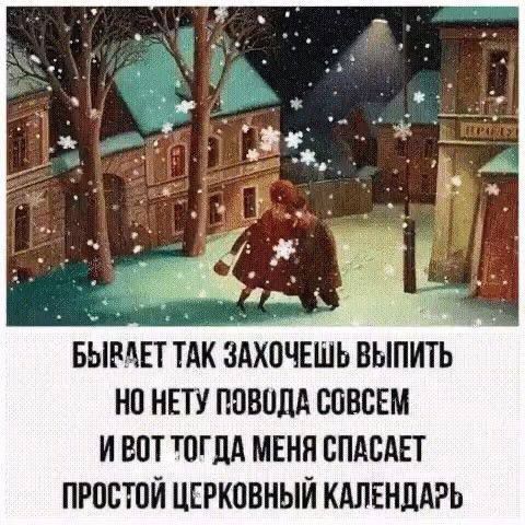БЫВАЕТ ТАК ЗАХОЧЕШЬ ВЫПИТЬ НО НЕТУ ПОВОДА СОВСЕМ И ВОТ ТОГДА МЕНЯ СПАСАЕТ ПРОСТОЙ ЦЕРКОВНЫЙ КАЛЕНДАРЬ