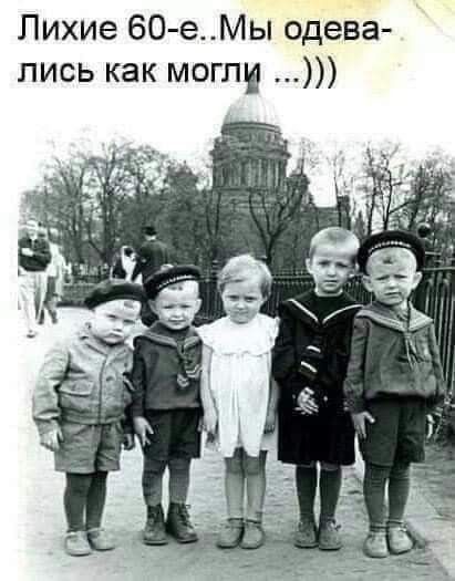 Лихие 60-е.. Мы одевались как могли ...)))