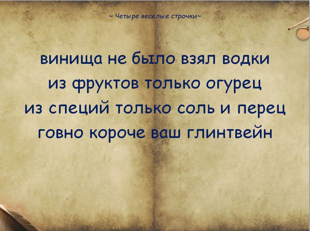 винiща не было взял водки
из фруктов только огурец
из специй только соль и перец
gовно короче ваш глинтвейн