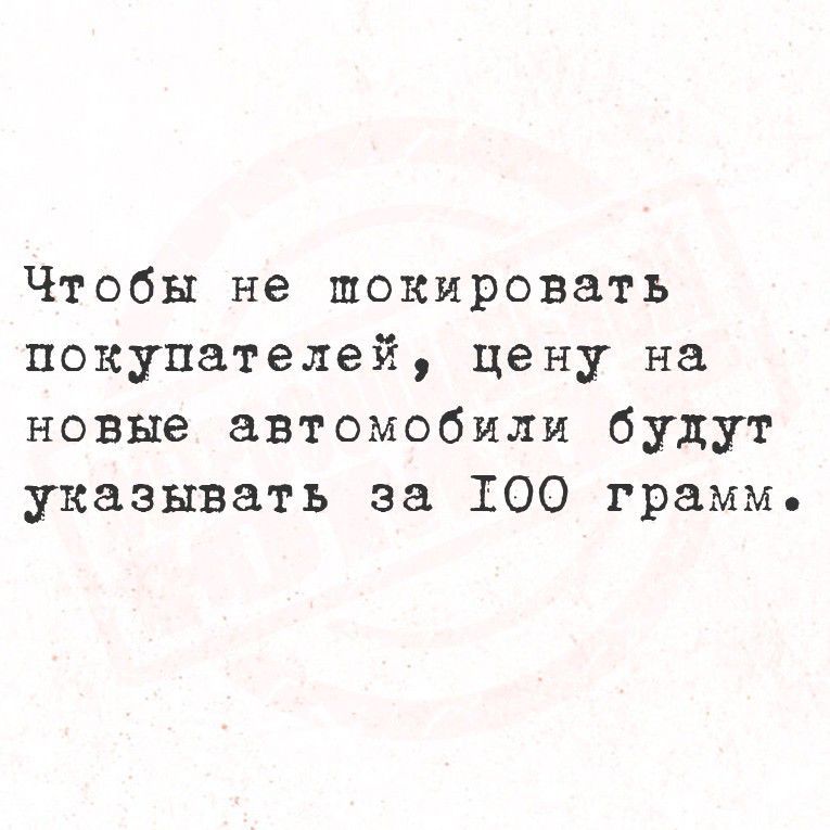 Чтобы не шокировать покупателей, цену на новые автомобили будут указывать за 100 грамм.