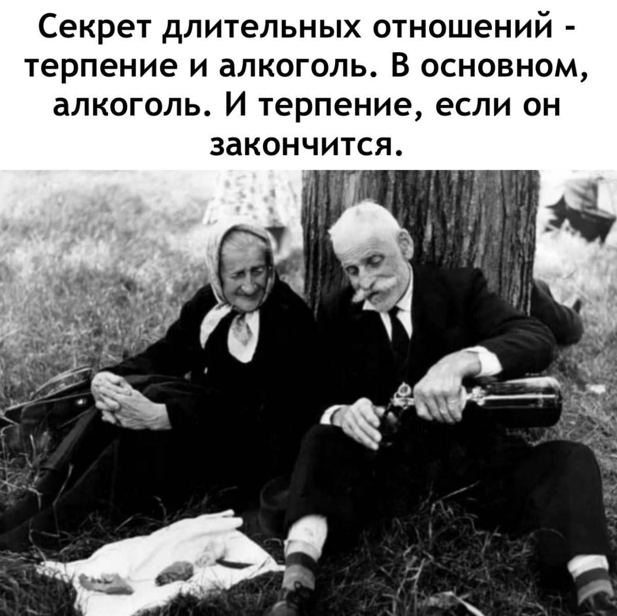 Секрет длительных отношений - терпение и алкоголь. В основном, алкоголь. И терпение, если он закончится.