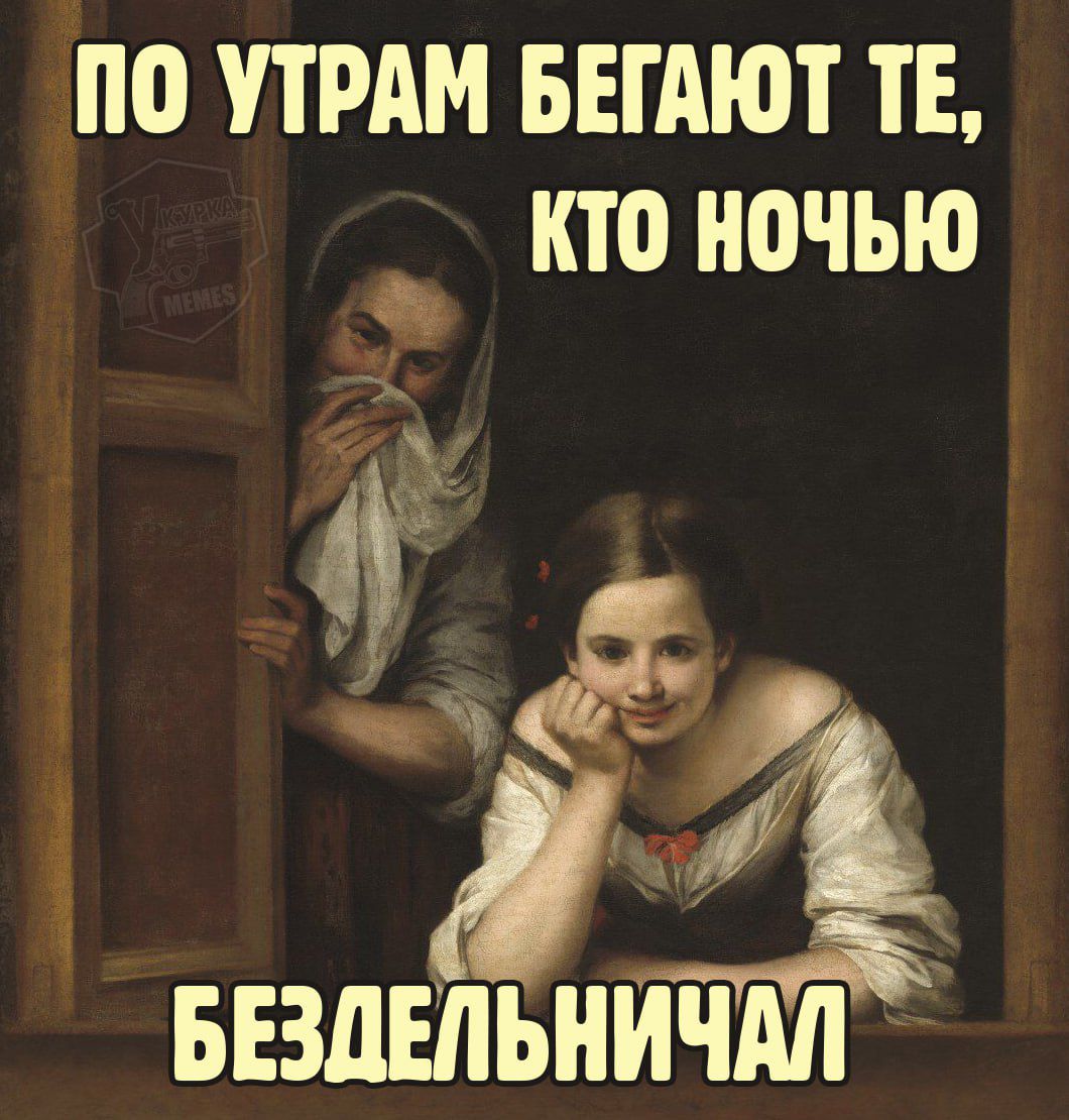 По утрам бегают те, кто ночью бездельничал