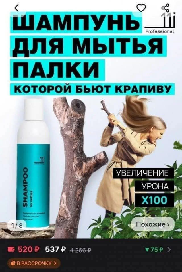 ШАМПУНЬ ДЛЯ МЫТЬЯ ПАЛКИ КОТОРОЙ БЬЮТ КРАПИВУ УВЕЛИЧЕНИЕ УРОНА X100 520 ₽ 537 ₽ 4 266 ₽