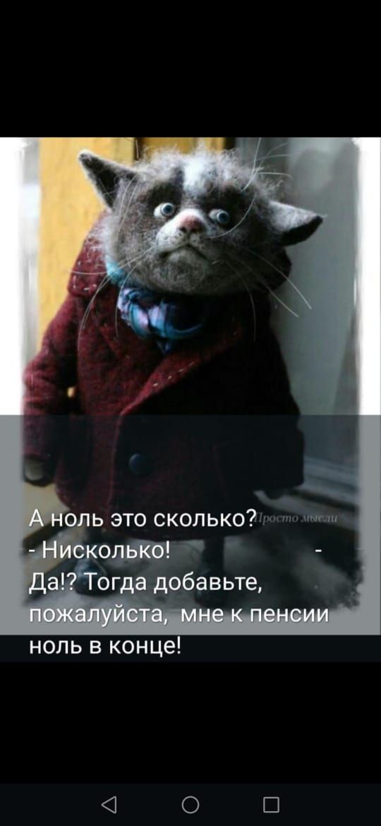 А ноль это сколько? - Нисколько! - Да!? Тогда добавьте, пожалуйста, мне к пенсии ноль в конце!