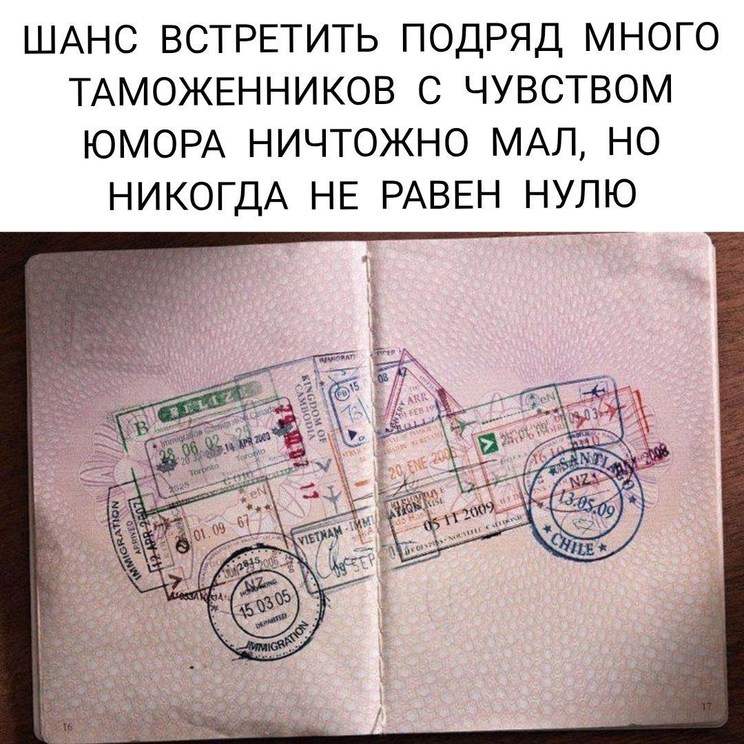 ШАНС ВСТРЕТИТЬ ПОДРЯД МНОГО ТАМОЖЕННИКОВ С ЧУВСТВОМ ЮМОРА НИЧТОЖНО МАЛ, НО НИКОГДА НЕ РАВЕН НУЛЮ