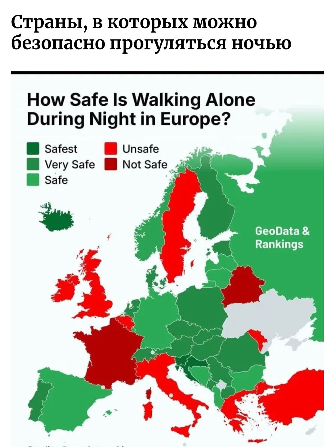 Страны, в которых можно безопасно прогуливаться ночью
How Safe Is Walking Alone During Night in Europe?
Safest  Very Safe  Safe  Unsafe  Not Safe