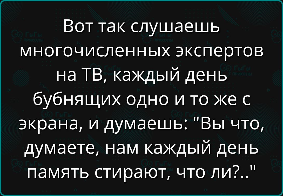 Вот так слушаешь многочисленных экспертов на ТВ, каждый день бубнящих одно и то же с экрана, и думаешь: 