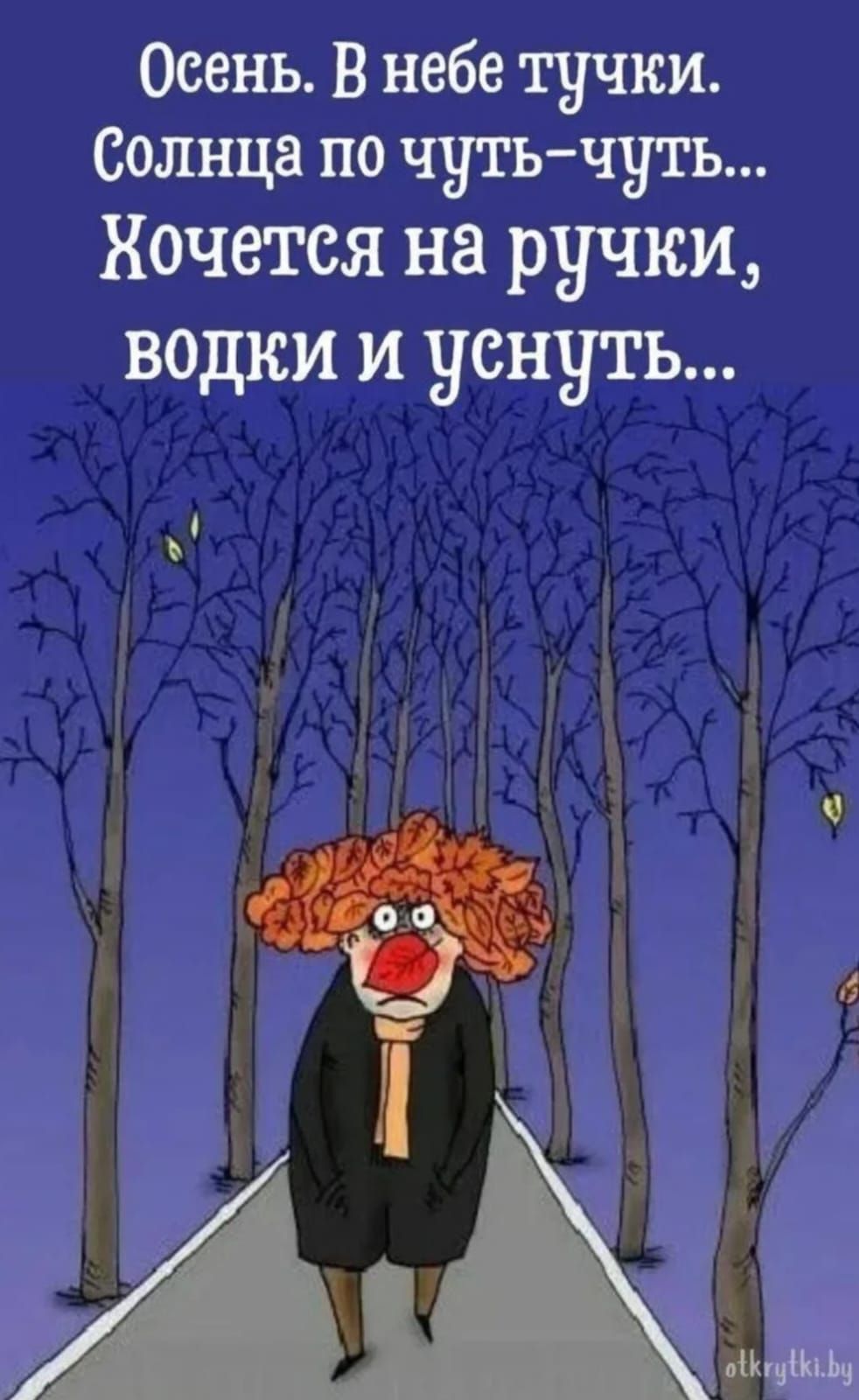 Осень. В небе тучки. Солнца по чуть-чуть... Хочется на ручки, водки и уснуть...