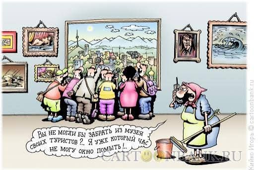 Вы не могли бы забрать из музея своих туристов? Я уже который раз не могу окно помыть!
