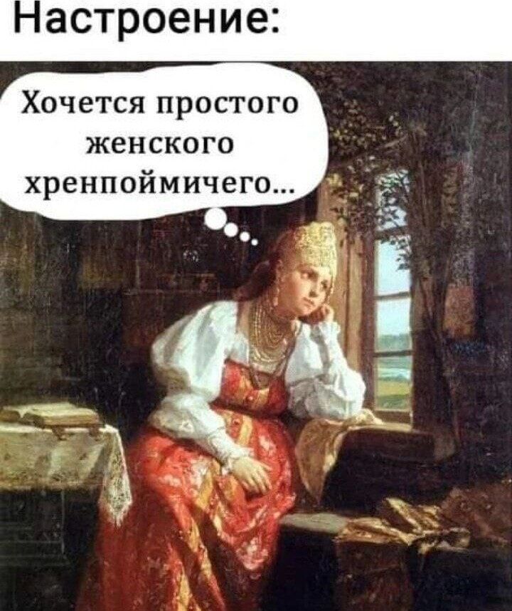 Настроение:
Хочется простого женского хрен пойми чего...