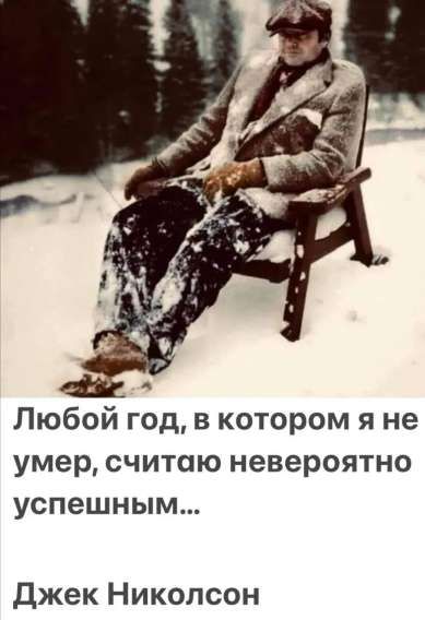 Любой год, в котором я не умер, считаю невероятно успешным... Джек Николсон