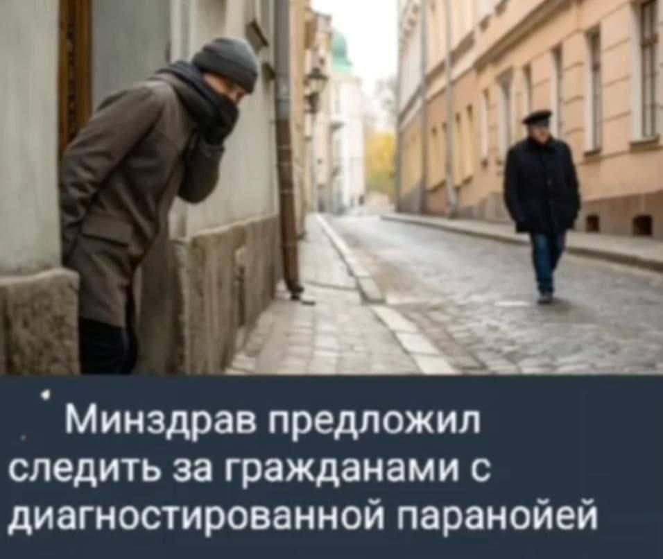 Минздрав предложил следить за гражданами с диагностированной паранойей