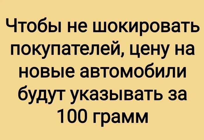 Чтобы не шокировать покупателей, цену на новые автомобили будут указывать за 100 грамм