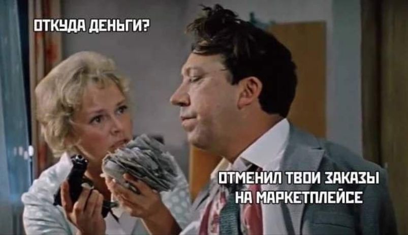 ОТКУДА ДЕНЬГИ?
ОТМЕНИЛ ТВОИ ЗАКАЗЫ НА МАРКЕТПЛЕЙС