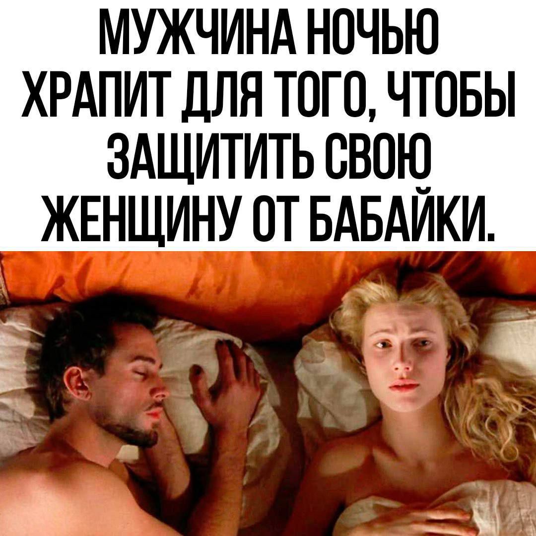 МУЖЧИНА НОЧЬЮ ХРАПИТ ДЛЯ ТОГО, ЧТОБЫ ЗАЩИТИТЬ СВОЮ ЖЕНЩИНУ ОТ БАБАЙКИ.
