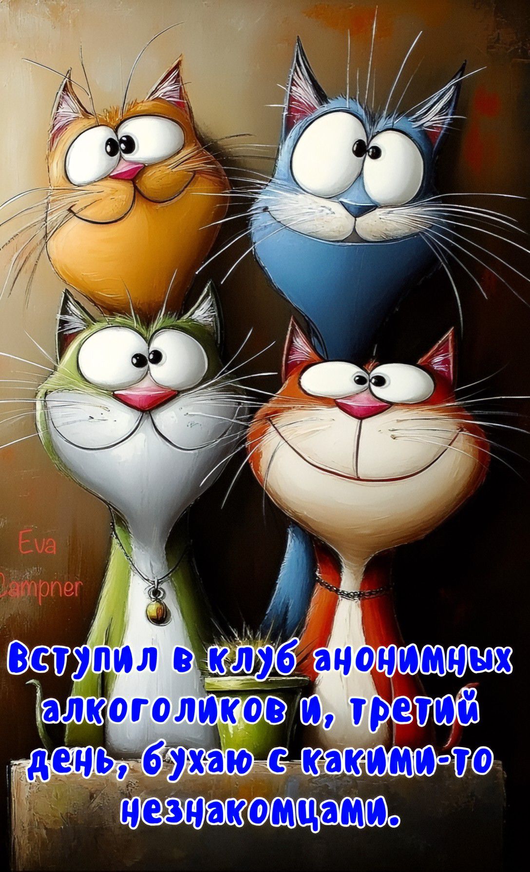 вступил в клуб анонимных алкоголиков и третий день, бухаю с какими-то незнакомцами.