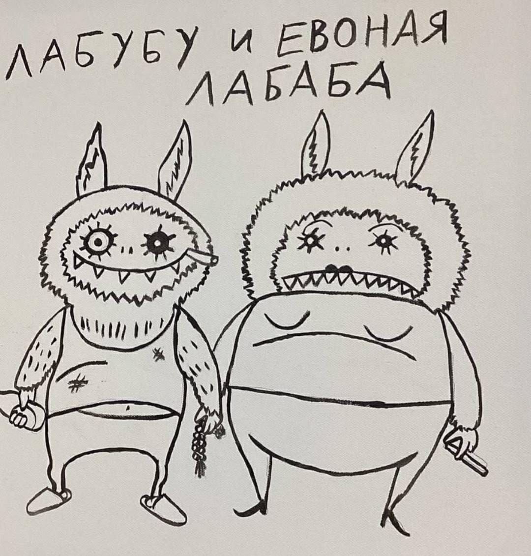 ЛАБУБУ и ЕВОНАЯ ЛАБАБА