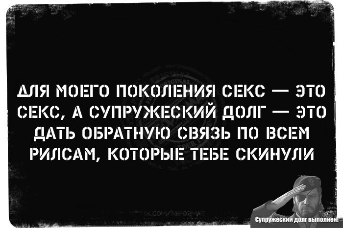 ДЛЯ МОЕГО ПОКОЛЕНИЯ СЕКС — ЭТО СЕКС, А СУПРУЖЕСКИЙ ДОЛГ — ЭТО ДАТЬ ОБРАТНУЮ СВЯЗЬ ПО ВСЕМ РИСЛАМ, КОТОРЫЕ ТЕБЕ СКИНУЛИ