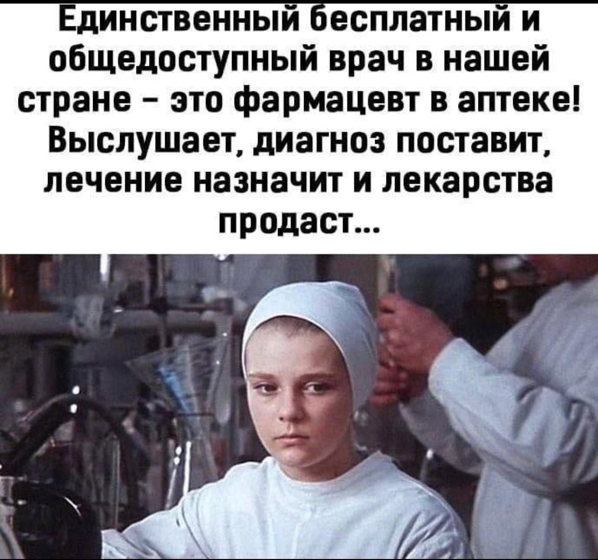 Единственный бесплатный и общедоступный врач в нашей стране – это фармацевт в аптеке! Выслушает, диагноз поставит, лечение назначит и лекарства продаст...
