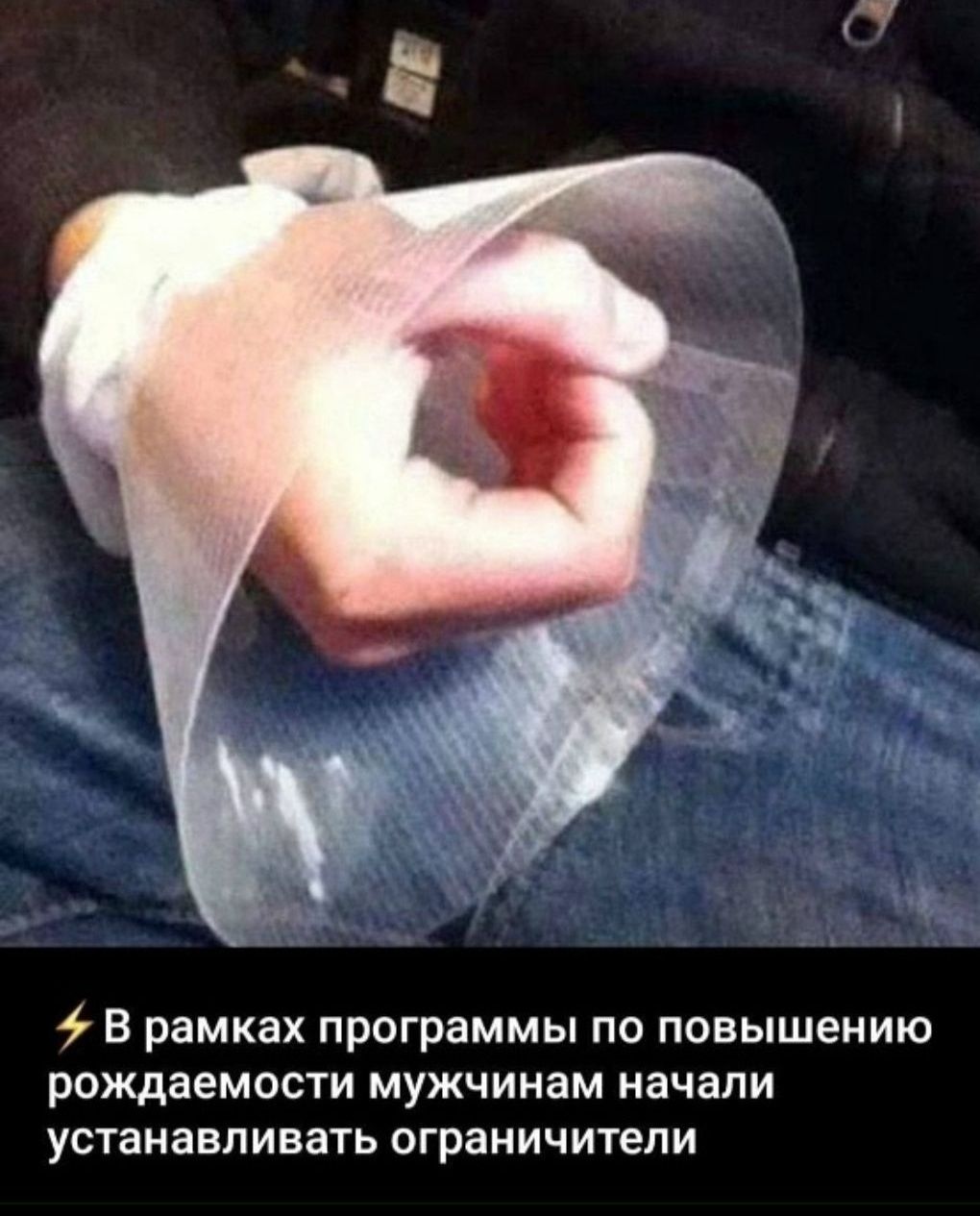 ⚡ В рамках программы по повышению рождаемости мужчинам начали устанавливать ограничители