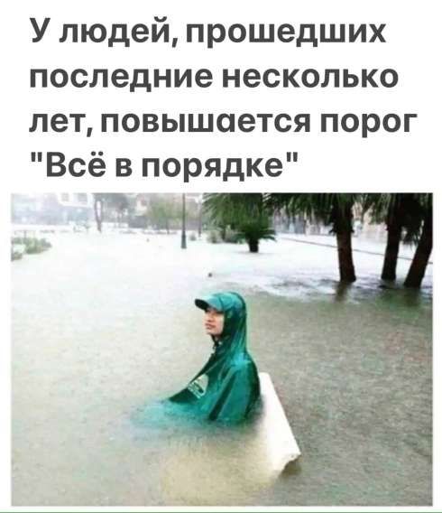 У людей, прошедших последние несколько лет, повышается порог 