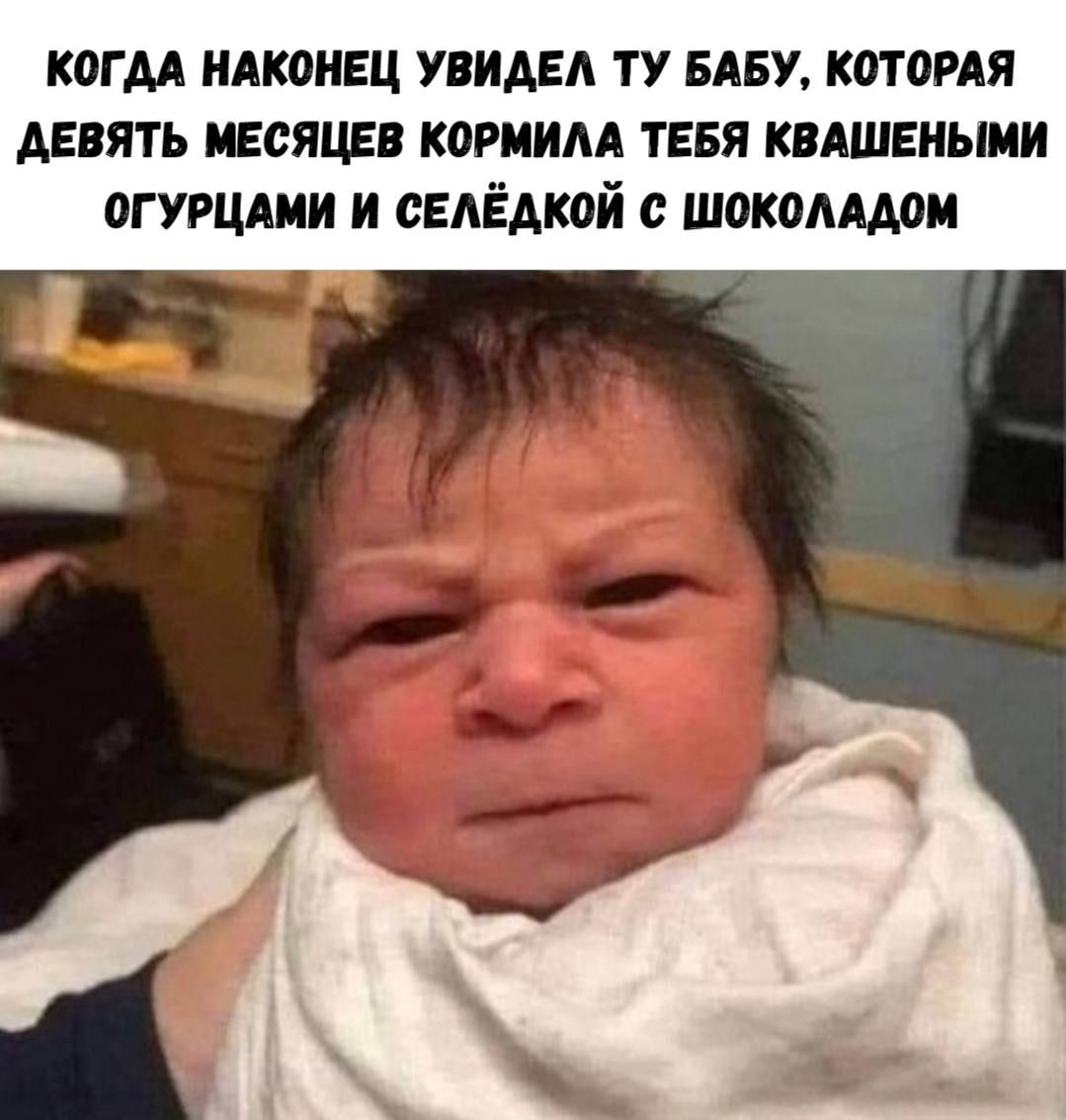 КОГДА НАКОНЕЦ УВИДЕЛА ТУ БАБУ, КОТОРАЯ ДЕВЯТЬ МЕСЯЦЕВ КОРМИЛА ТЕБЯ КВАШЕНЫМИ ОГУРЦАМИ И СЕЛЁДКОЙ С ШОКОЛАДОМ