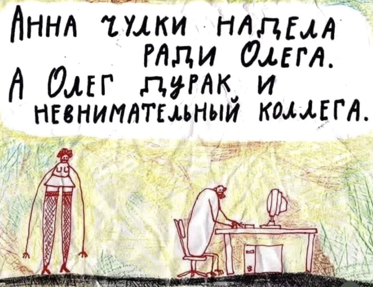 Анна чулики надпела ради Олега. А Олег дурак и невнимательный коллега.
