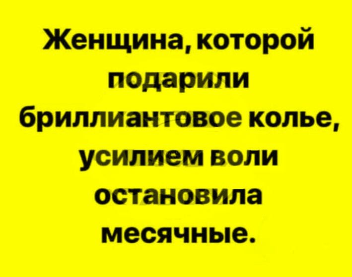 Женщина, которую подарили бриллиантовое колье, усилием воли остановила месячные.