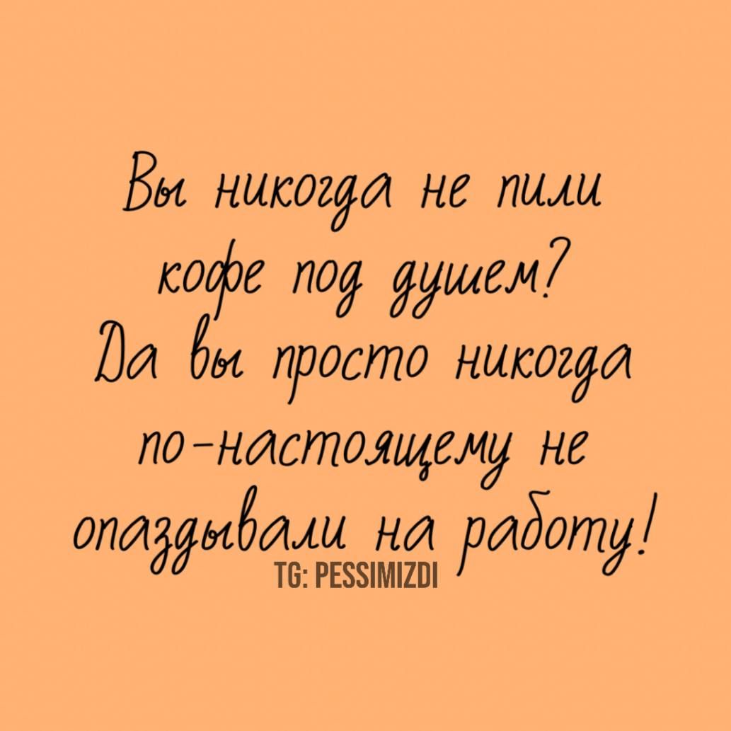 Вы никогда не пили кофе под душем? Да вы просто никогда по-настоящему не опаздывали на работу!