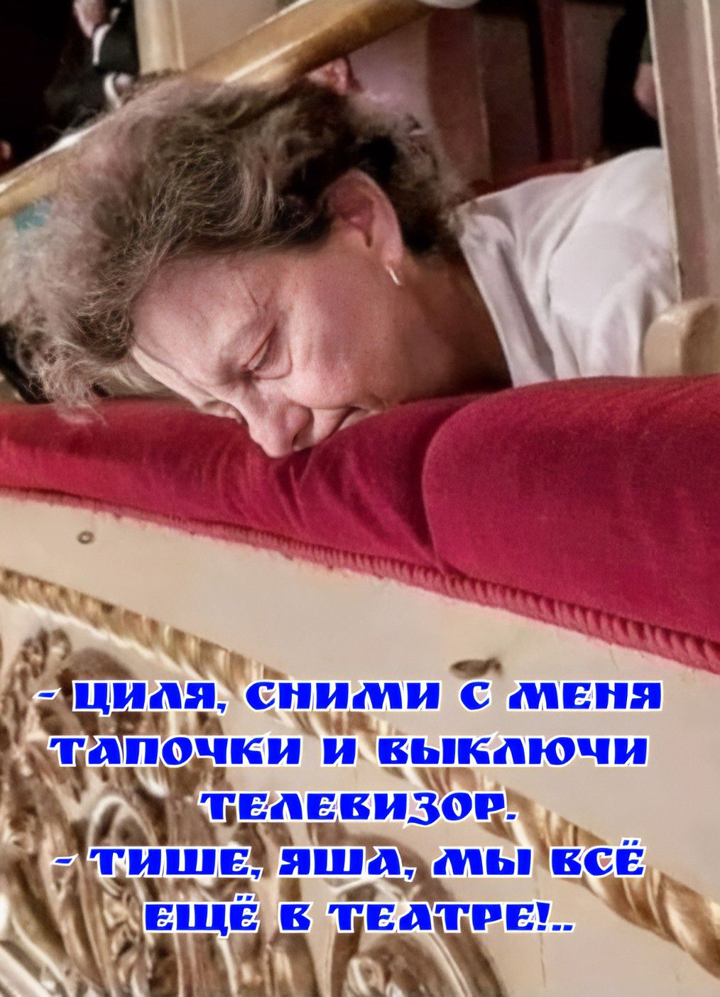 — Циля, сними с меня тапочки и выключи телевизор, — Тише, Яша, мы всё ещё в театре!