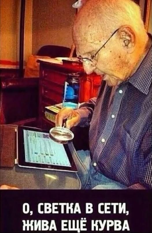 О, Светка в сети, жива ещё курва