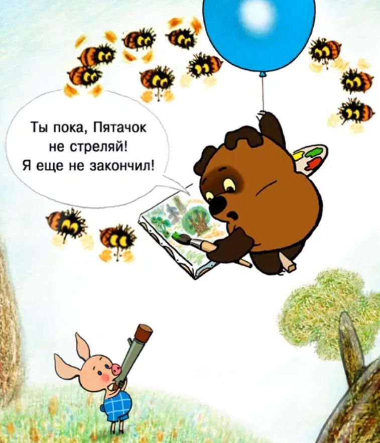 Ты пока, Пятачок не стреляй! Я еще не закончил!
