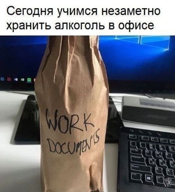 Сегодня учимся незаметно хранить алкоголь в офисе
WORK DOCUMENTS