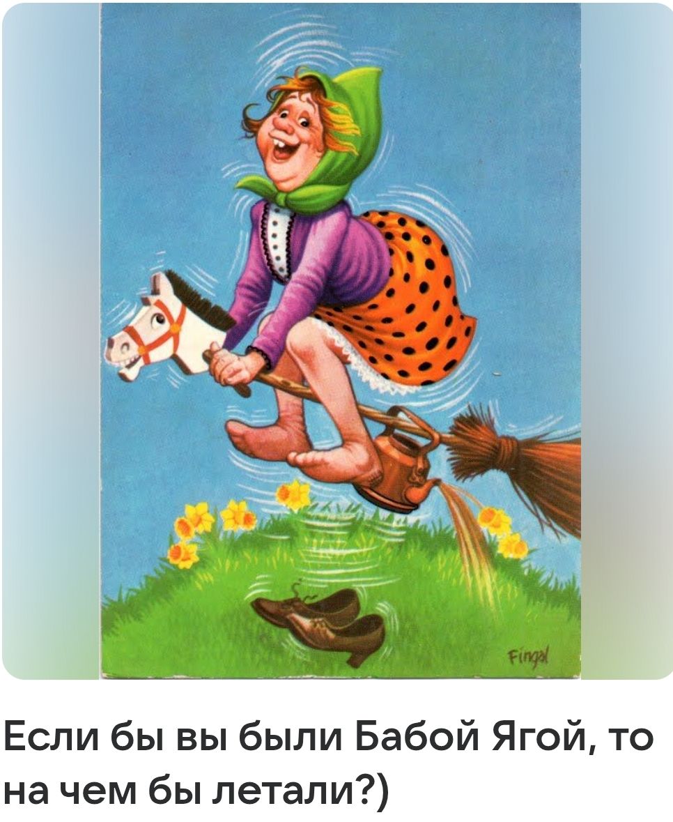 Если бы вы были Бабой Ягой, то на чем бы летали?