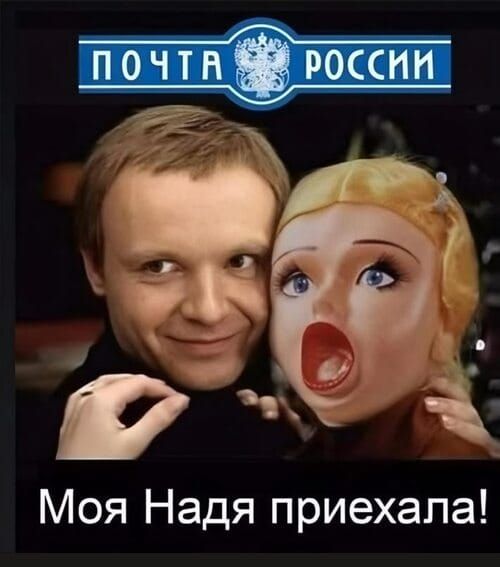 ПОЧТА РОССИИ Моя Надя приехала!