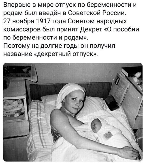Впервые в мире отпуск по беременности и родам был введён в Советской России. 27 ноября 1917 года Советом народных комиссаров был принят Декрет «О пособии по беременности и родам». Поэтому на долгие годы он получил название «декретный отпуск».