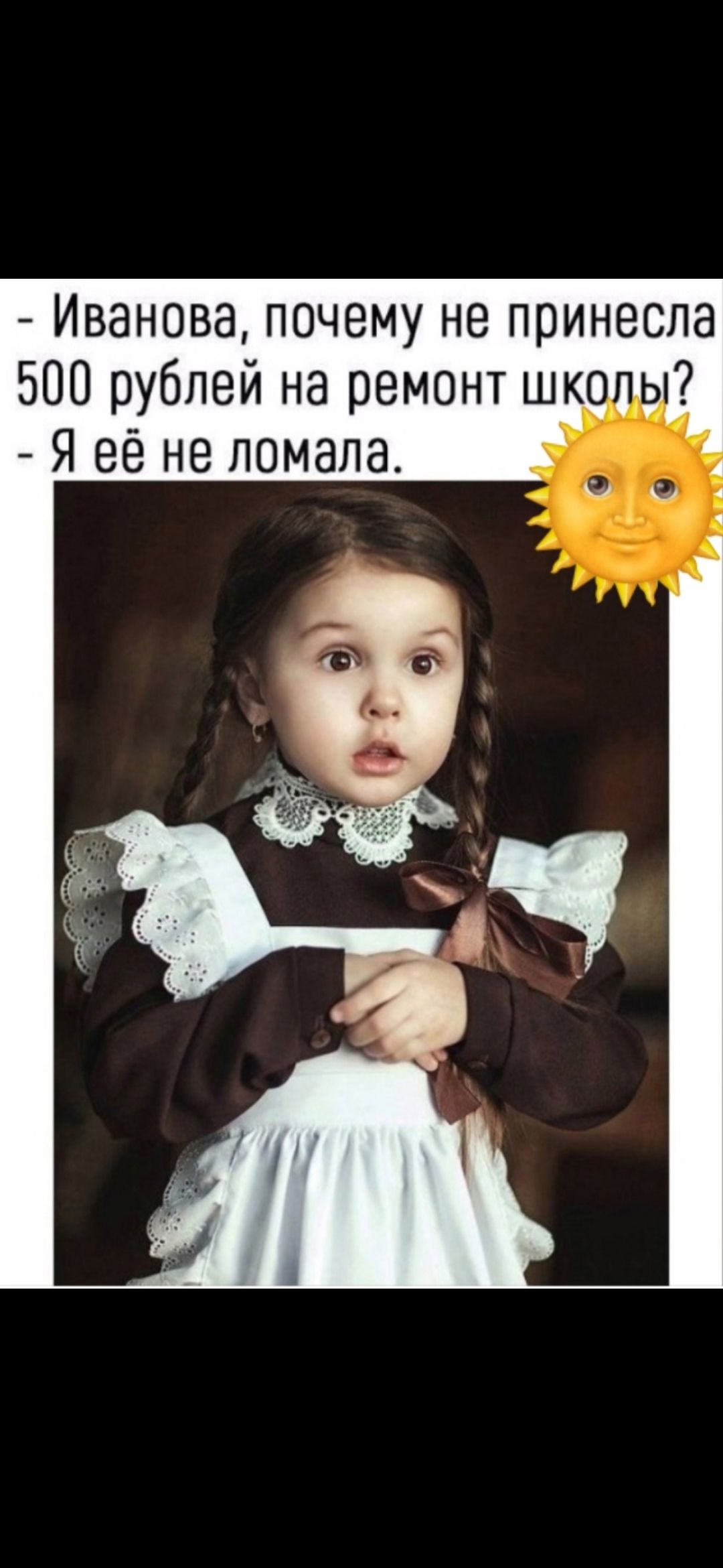 - Иванова, почему не принесла 500 рублей на ремонт школы? - Я её не ломала.