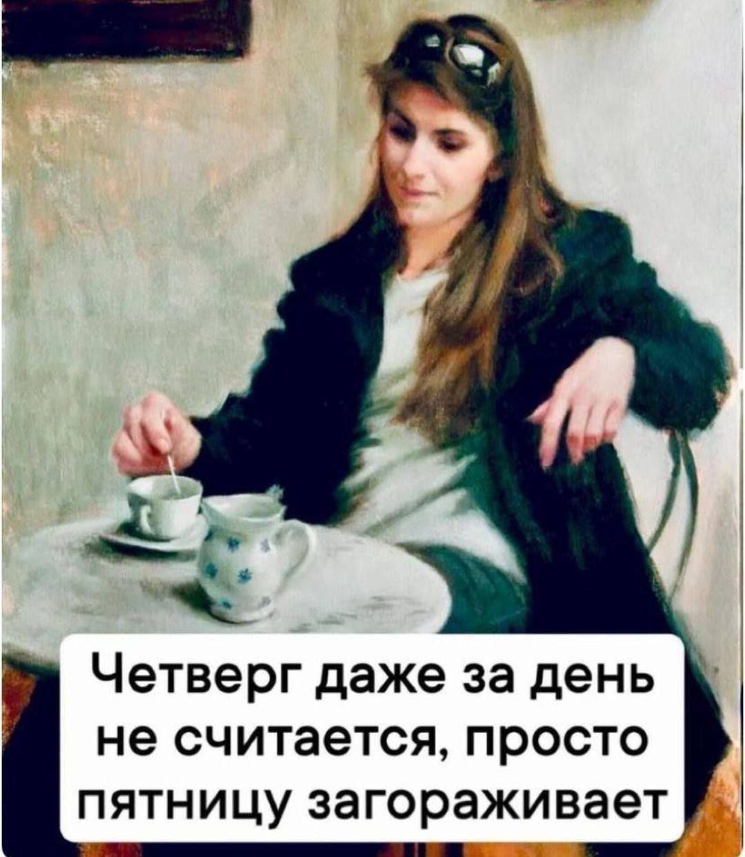 Четверг даже за день не считается, просто пятницу загараживает