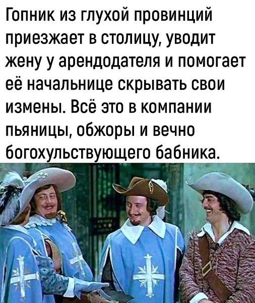 Гопник из глухой провинции приезжает в столицу, уводит жену у арендодателя и помогает её начальнице скрывать свои изменЫ. Всё это в компании пьяницы, обжоры и вечно богохульствующего бабника.
