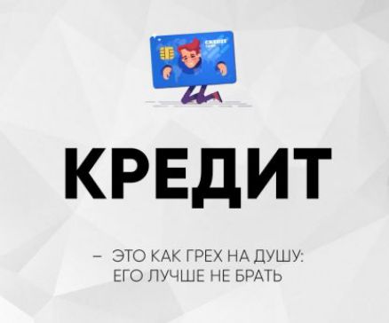 КРЕДИТ – ЭТО КАК ГРЕХ НА ДУШУ: ЕГО ЛУЧШЕ НЕ БРАТЬ