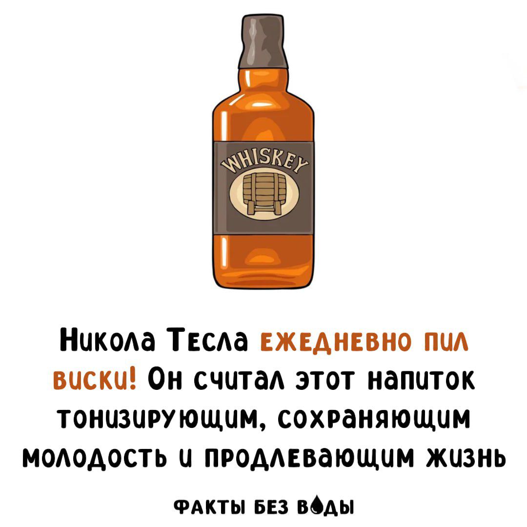 Никола Тесла ЕЖЕДНЕВНО ПИЛ ВИСКИ! Он считал этот напиток тонизирующим, сохраняющим молодость и продлевающим жизнь ФАКТЫ БЕЗ ВОДЫ