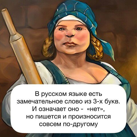 В русском языке есть замечательное слово из 3-х букв. И означает оно - «нет», но пишется и произносится совсем по-другому