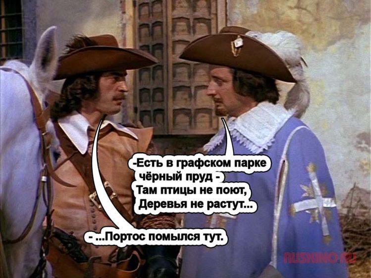 Есть в графском парке чёрный пруд - Там птицы не поют, Деревья не растут... Портос помылся тут.