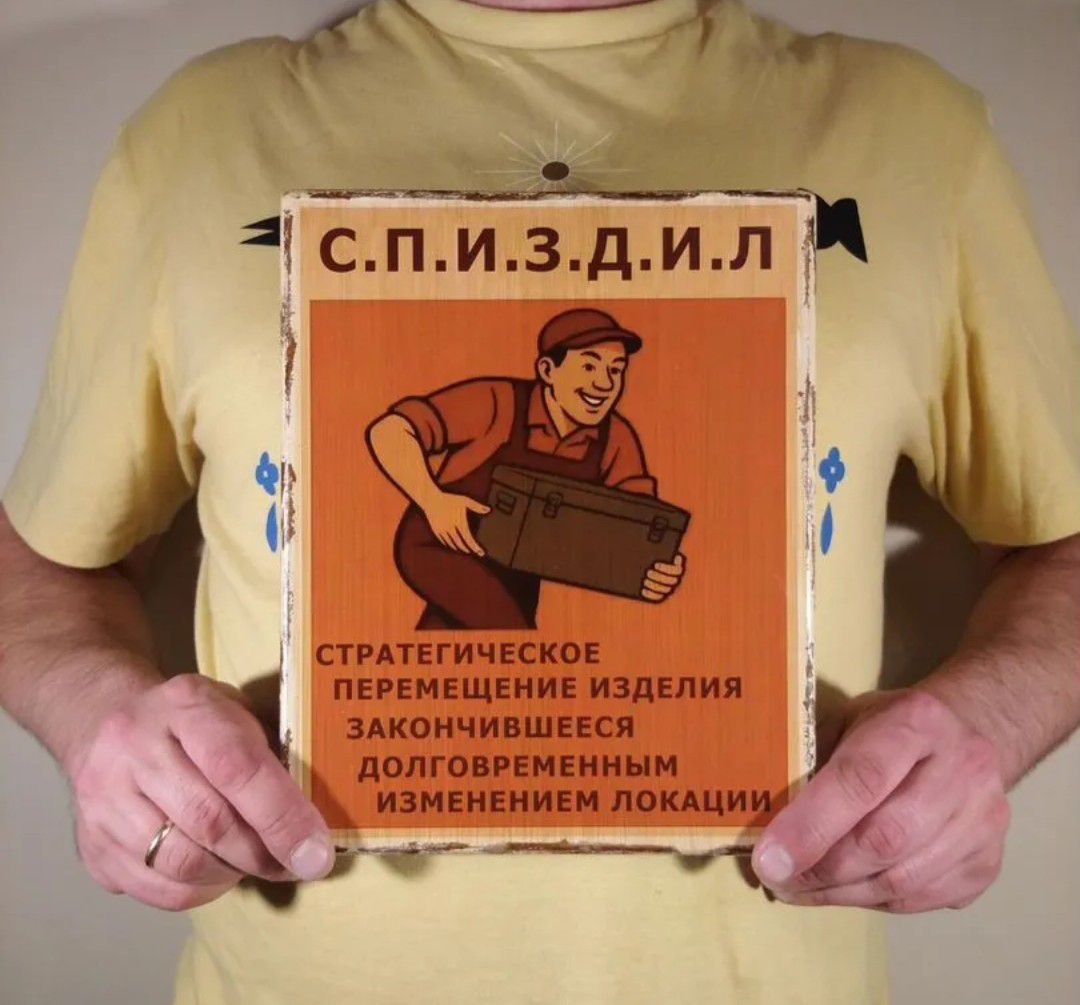 С.П.И.З.Д.И.Л
Стратегическое перемещение изделия заключившегося долговременным изменением локации